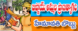 Bishnoy ammala pranatyagam